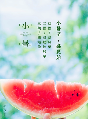 小暑