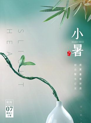 小暑