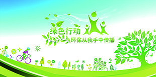 绿色行动
