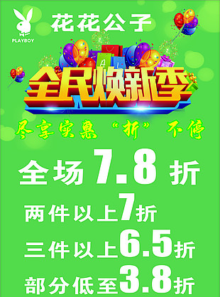 全民换新季
