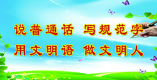 说普通话