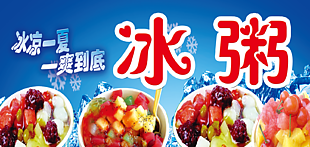 夏日冰凉冰粥