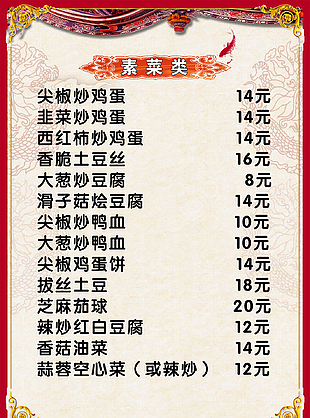 素菜