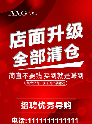 红色大气店面升级