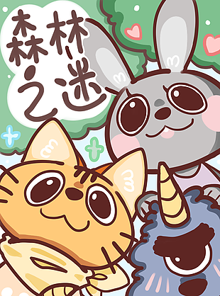 森林之迷