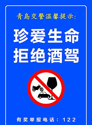 禁止酒驾
