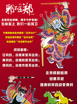 《邪不压郑》非常时期“罩”顾好自己
