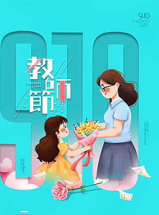 
                    教师节图片
            