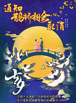 七夕鹊桥会通知取消
