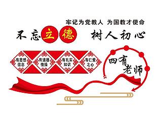 四有教师