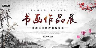 国画书法作品展作品展展板