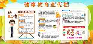 秋季健康教育宣传栏