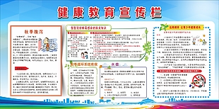 秋季健康教育宣传栏