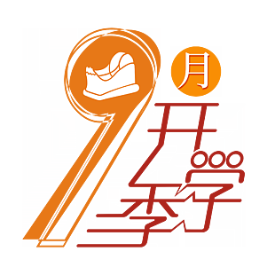 9月开学季