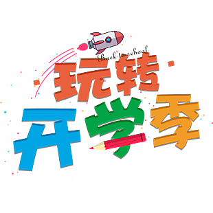 开学 玩转