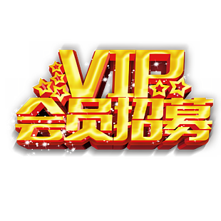 VIP会员招募