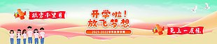 开学啦 放飞梦想