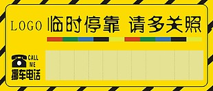 临时停车牌