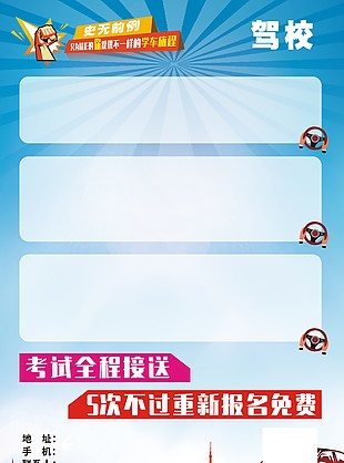 驾校招生海报