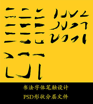 毛笔笔画
