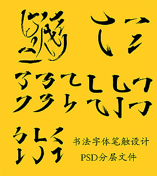 毛笔笔画