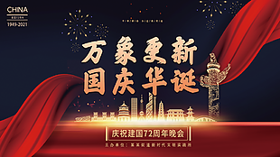 国庆节晚会海报背景内容
