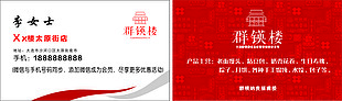 群英楼 名片