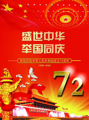 天安门举国同庆72周年盛世中华