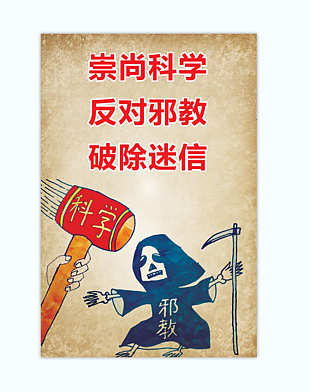 崇尚科学 反对邪教