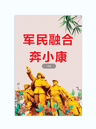 军民融合奔小康