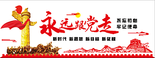 永远跟党走