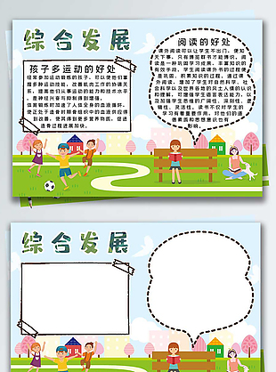 综合发展手抄报小报