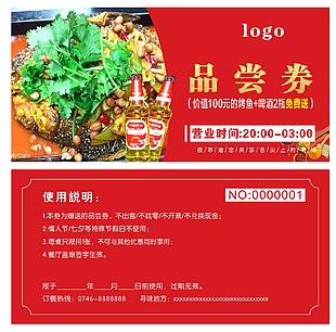 品尝券