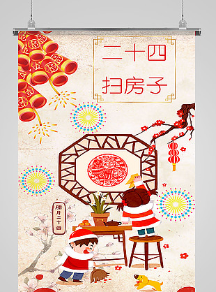 腊月二十四扫房子海报
