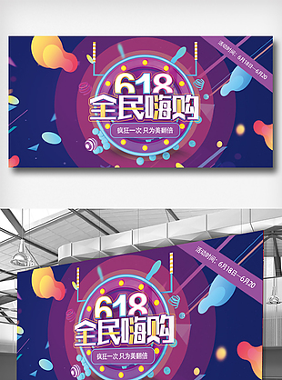 蓝色大气618全民嗨购展板