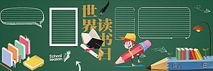 创意卡通读书世界读书日黑板报