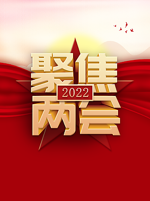聚焦两会海报图片
