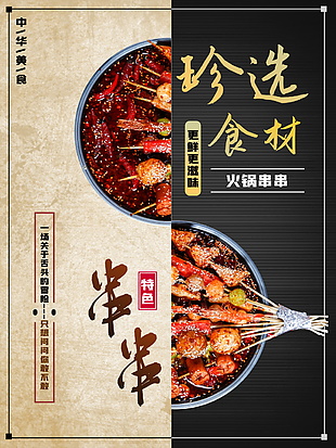 火锅串串美食海报