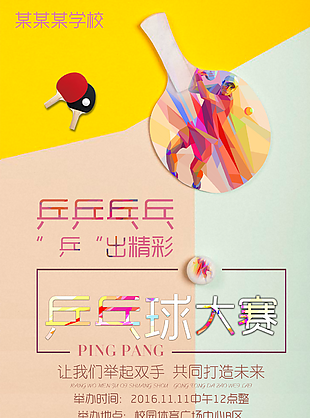 乒乓球比赛活动图片