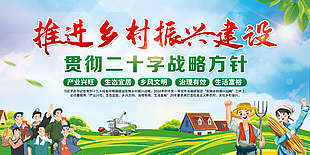 推进乡村振兴建设展板图片