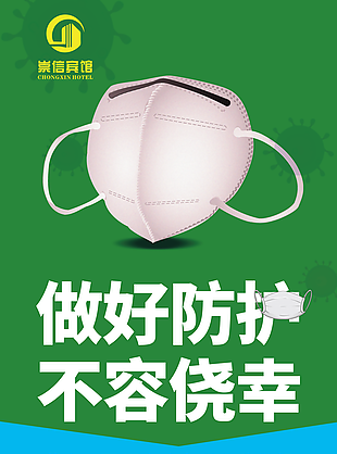 做好防护不容侥幸海报图片