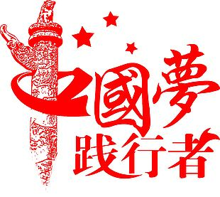 中国梦 践行者 艺术字元素