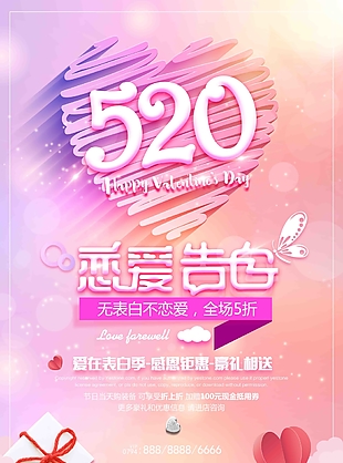 520情人节恋爱告白 甜蜜