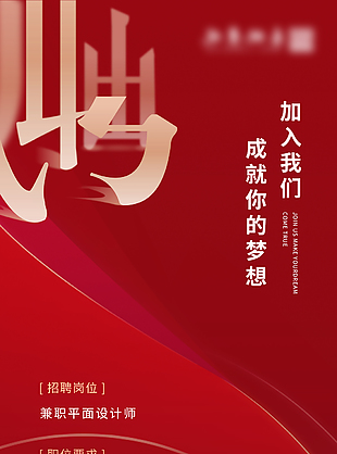 招聘海报