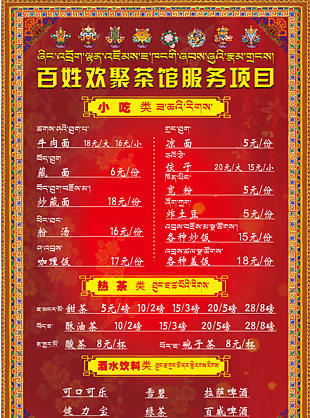 藏式风格菜单 藏语汉语双语