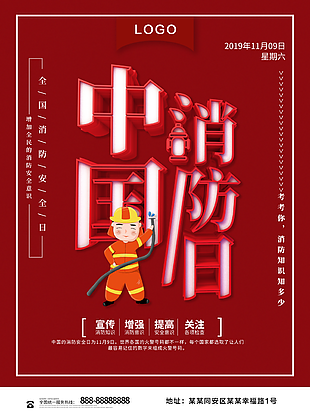 最新中国消防日宣传海报