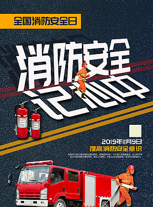 全国消防日宣传海报图片