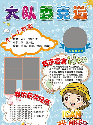 大队委竞选海报