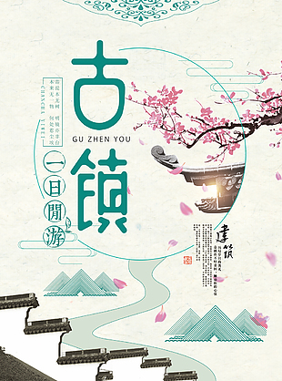古镇旅游宣传海报