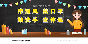 校园防疫小知识展板